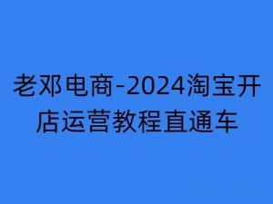 2024淘宝开店运营教程直通车【2024年11月】直通车，万相无界，网店注册经营推广培训-一起网赚吧