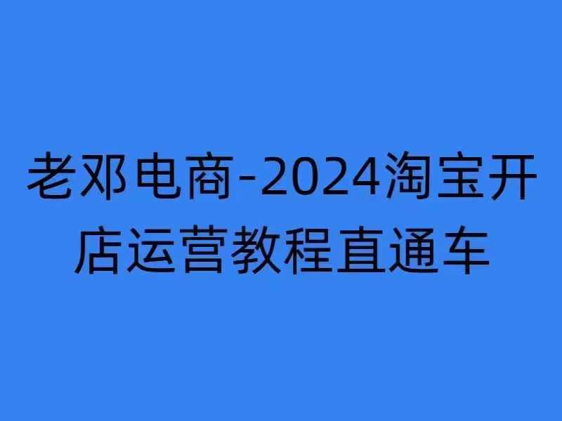 2024淘宝开店运营教程直通车【2024年11月】直通车，万相无界，网店注册经营推广培训-一起网赚吧
