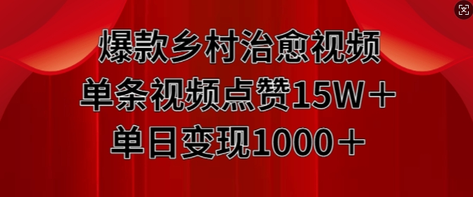 爆款乡村治愈视频，单条视频点赞15W+单日变现1k-一起网赚吧