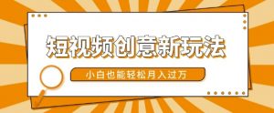 短视频创意新玩法，美女视频转漫画效果，小白也能轻松月入过w【揭秘】-一起网赚吧