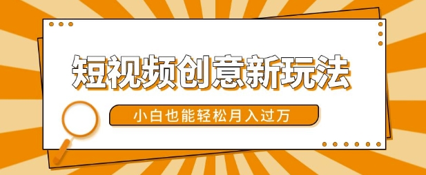 短视频创意新玩法，美女视频转漫画效果，小白也能轻松月入过w【揭秘】-一起网赚吧