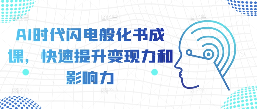 AI时代闪电般化书成课，快速提升变现力和影响力-一起网赚吧
