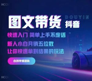 2024抖音图文带货,快速入门,简单上手,不废话,新人小白月销五位数-一起网赚吧