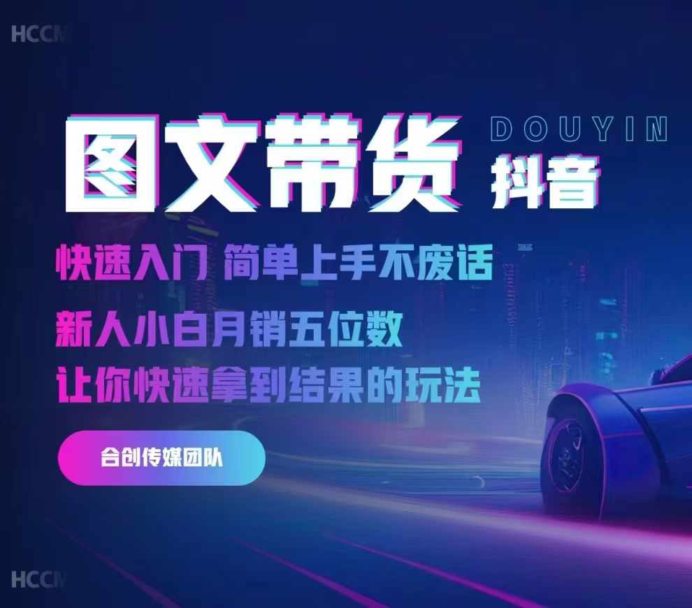 2024抖音图文带货，快速入门，简单上手，不废话，新人小白月销五位数-一起网赚吧