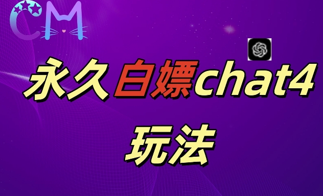 2024最新GPT4.0永久白嫖，作图做视频的兄弟们有福了【揭秘】-一起网赚吧