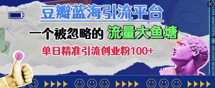 豆瓣蓝海引流平台，一个被忽略的流量大鱼塘，单日精准引流创业粉100+-一起网赚吧