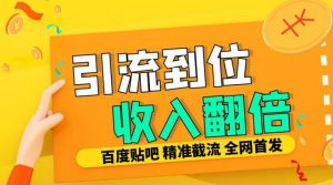 工作室内部最新贴吧签到顶贴发帖三合一智能截流独家防封精准引流日发十W条【揭秘】-一起网赚吧
