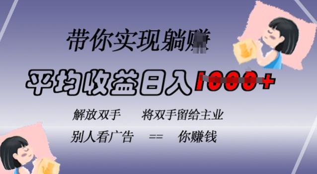 蓝海全自动项目，挂载广告实现被动收益，日收益达1k，无需手动操作，长期稳定，不违规【揭秘】-一起网赚吧