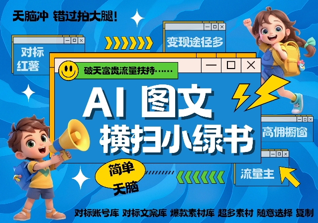 AI搞定小绿书长尾管道收益，简单复制黏贴图文赛道，爆款选题，秒生3000+图文-一起网赚吧