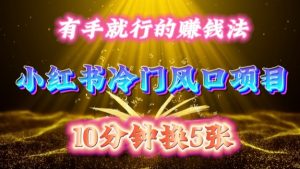 每天 10 分钟，小红书冷门风口项目开启，有手就行的搬运赚钱法，小白日入500 +【揭秘】-一起网赚吧