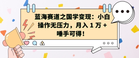 蓝海赛道之国学变现：小白操作无压力，月入 1 W + 唾手可得【揭秘】-一起网赚吧