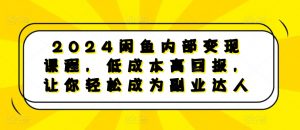 2024闲鱼内部变现课程，低成本高回报，让你轻松成为副业达人-一起网赚吧