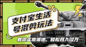 支付宝生活号军事赛道混剪玩法，纯原创视频，手把手教你实操落地，懒人必看【揭秘】-一起网赚吧