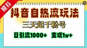 抖音自热流打法，三天起千粉号，单视频十万播放量，日引精准粉1000+-一起网赚吧