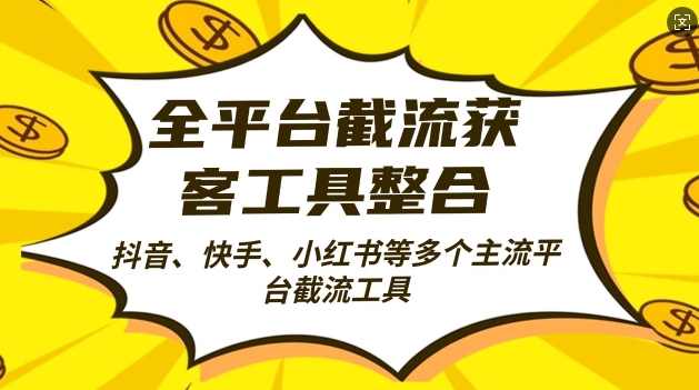 全平台截流获客工县整合全自动引流，日引2000+精准客户【揭秘】-一起网赚吧