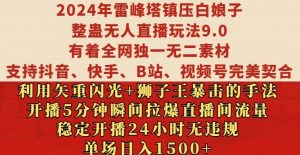 2024年雷峰塔镇压白娘子整蛊无人直播玩法9.0.,稳定开播24小时无违规,单场日入1.5k【揭秘】-一起网赚吧