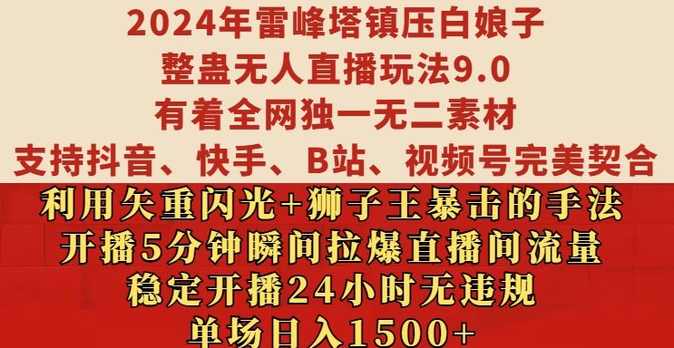 2024年雷峰塔镇压白娘子整蛊无人直播玩法9.0.，稳定开播24小时无违规，单场日入1.5k【揭秘】-一起网赚吧