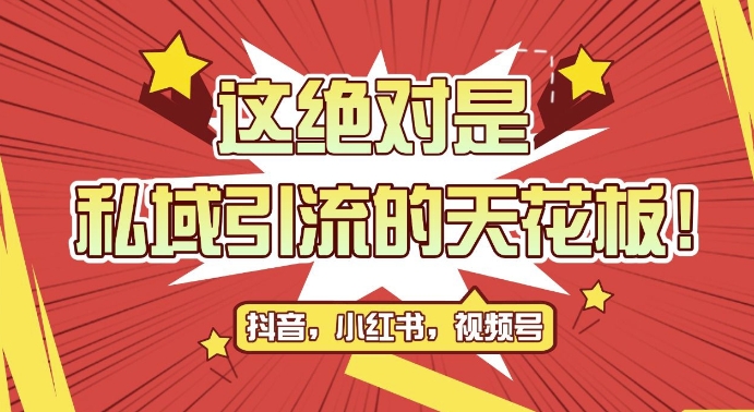 最新首发全平台引流玩法，公域引流私域玩法，轻松获客500+，附引流脚本，克隆截流自热玩法【揭秘】-一起网赚吧