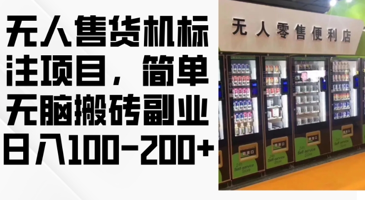 2024年无人售货机标注项目，简单无脑搬砖副业，日入100-200+【揭秘】-一起网赚吧