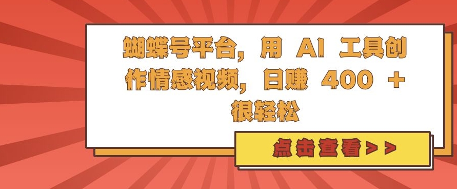 蝴蝶号平台，用 AI 工具创作情感视频，日入4张很轻松【揭秘】-一起网赚吧
