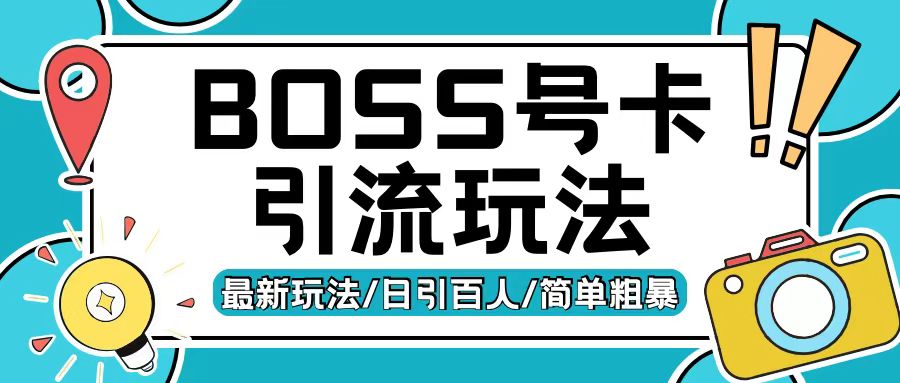 Boss直聘流量卡引流变现玩法,日引200+创业粉【揭秘】-一起网赚吧