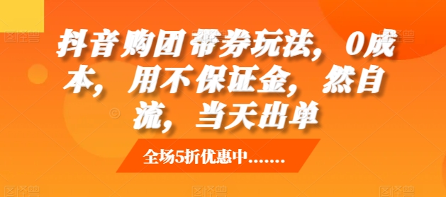 抖音‮购团‬带券玩法，0成本，‮用不‬保证金，‮然自‬流，当天出单-一起网赚吧