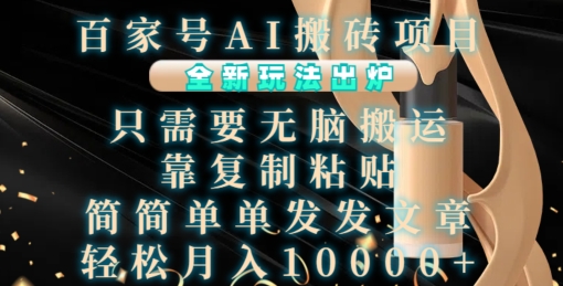 百家号AI搬砖项目，全新玩法出炉，只需要无脑搬运，靠复制粘贴，简单发文章，也能轻松月入1W【揭秘】-一起网赚吧