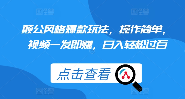 颠公风格爆款玩法，操作简单，视频一发即赚，日入轻松过百【揭秘】-一起网赚吧