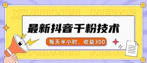 最新抖音千粉项目，当天千粉，每天半小时，收益300-一起网赚吧