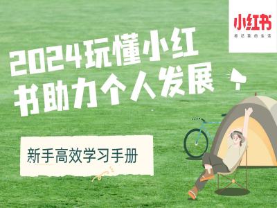 2024玩懂小红书助力个人发展(新手高效学习手册)-一起网赚吧