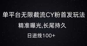 单平台无限截流创业粉首发玩法,精准曝光,长尾持久,日引流100+【揭秘】-一起网赚吧