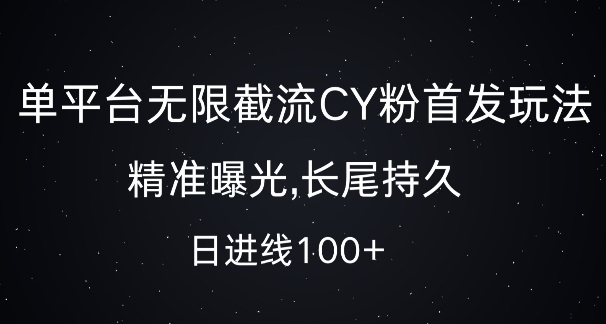单平台无限截流创业粉首发玩法，精准曝光，长尾持久，日引流100+【揭秘】-一起网赚吧