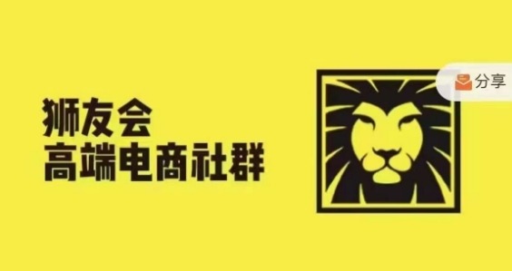 狮友会·【千万级电商卖家社群】(更新10月)，各行业电商千万级亿级大佬讲述成功秘籍-一起网赚吧