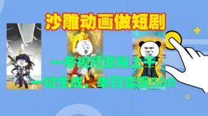 沙雕动画做短剧,一条视频涨粉上千,一键生成,单日变现500+【揭秘】-一起网赚吧