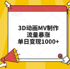 3D动画MV制作，流量暴涨，单日变现几张-一起网赚吧
