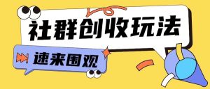 知识付费入门9.9进群玩法小白也能轻松玩转网创行业【揭秘】-一起网赚吧