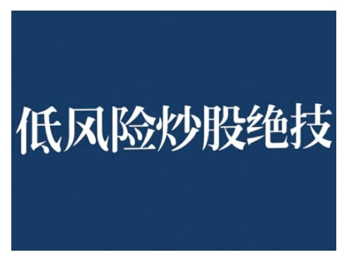 2024低风险股票实操营，低风险，高回报-一起网赚吧