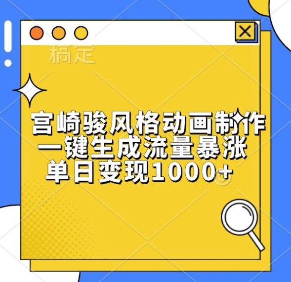 宫崎骏风格动画制作，一键生成流量暴涨，单日变现1k-一起网赚吧