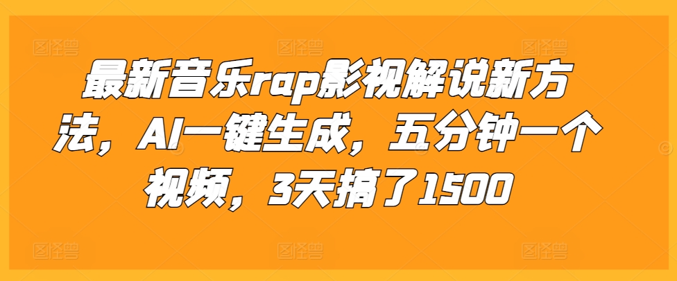 最新音乐rap影视解说新方法，AI一键生成，五分钟一个视频，3天搞了1500【揭秘】-一起网赚吧