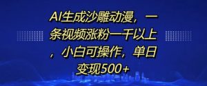 AI生成沙雕动漫，一条视频涨粉一千以上，小白可操作，单日变现500+-一起网赚吧