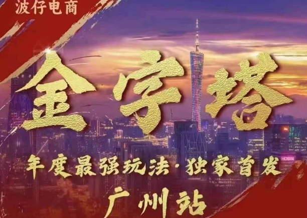 波仔电商·线下课ppt-10月30号，金字塔玩法 3天极速起量，88页ppt，3天起量!-一起网赚吧