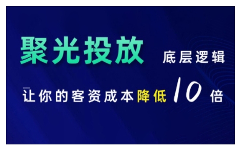 小红书聚光投放底层逻辑课，让你的客资成本降低10倍-一起网赚吧
