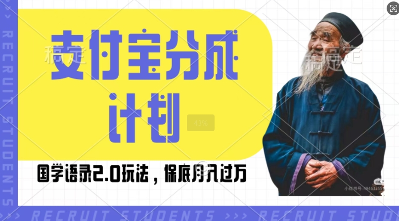 支付宝分成计划国学语录2.0玩法，撸生活号收益，操作简单，保底月入过W【揭秘】-一起网赚吧