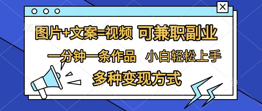 图片+文案=视频，精准暴力引流，可兼职副业，一分钟一条作品，小白轻松上手，多种变现方式-一起网赚吧
