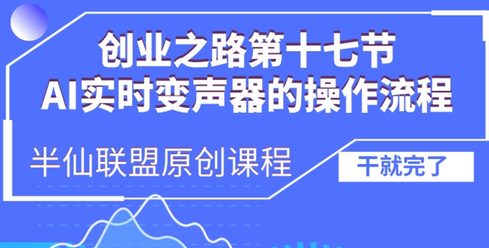 创业之路之AI实时变声器操作流程【揭秘】-一起网赚吧