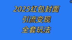 红包封面引流变现全套玩法，最新的引流玩法和变现模式，认真执行，嘎嘎赚钱【揭秘】-一起网赚吧