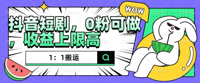 抖音短剧1：1搬运，无违规，0粉可做，收益上限高-一起网赚吧