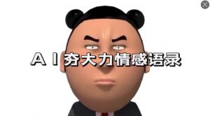 蓝海首发，AI夯大力情感语录，7天爆粉3万+，变现思路和制作全流程拆解-一起网赚吧