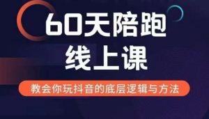 60天线上陪跑课找到你的新媒体变现之路，全方位剖析新媒体变现的模式与逻辑-一起网赚吧