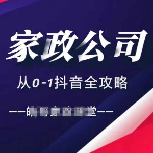家政公司从0-1抖音全攻略,教你从短视频+直播全方位进行抖音引流-一起网赚吧